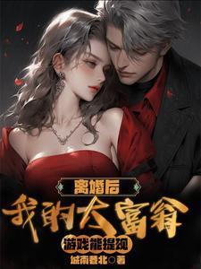 离婚之后我还穿着你的外套不问三九 离婚之后我还穿着你的外套不问三九