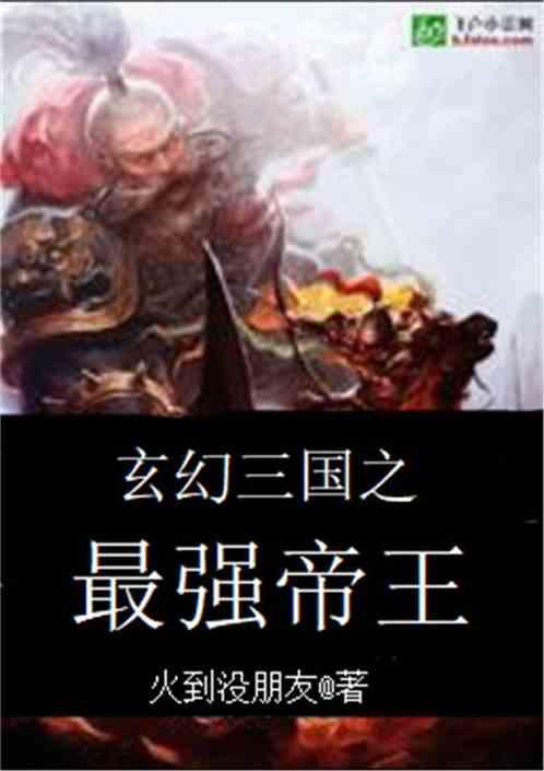 玄幻三国之最强帝王 玄幻三国之最强帝王