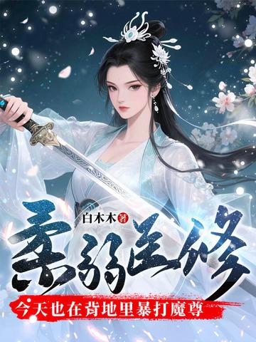 柔弱医修今天也在背地里暴打魔尊 柔弱医修今天也在背地里暴打魔尊