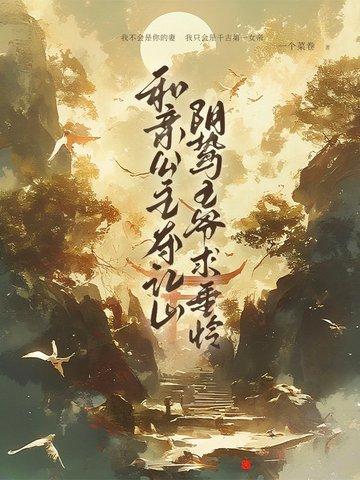 和亲公主夺江山，阴鸷王爷求垂怜