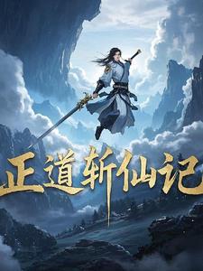 正道斩仙记 正道斩仙记