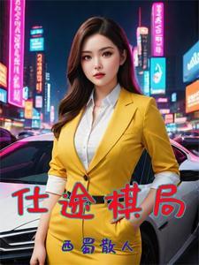 官场巅峰路,我爸那么多 官场巅峰路,我爸那么多