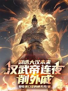 剧透大汉未来,汉武帝连夜削外戚 剧透大汉未来,汉武帝连夜削外戚