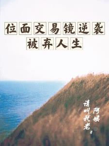 位面交易镜逆袭被弃人生 位面交易镜逆袭被弃人生