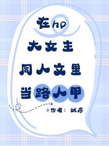 在hp大女主同人文里当路人甲 在hp大女主同人文里当路人甲