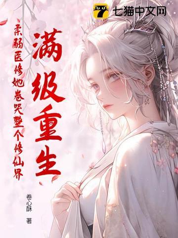 满级重生，柔弱医修她卷哭整个修仙界