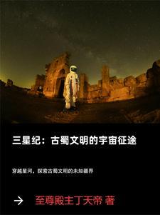 三星纪:古蜀文明的宇宙征途 三星纪:古蜀文明的宇宙征途