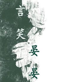 言笑晏晏(BL 1V1 高H) 言笑晏晏(BL 1V1 高H)