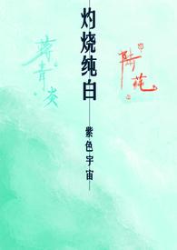 灼烧纯白&&(校园1v1 H)