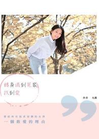 转身遇到冤家找到爱 转身遇到冤家找到爱