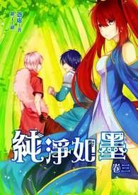 纯净如墨 纯净如墨