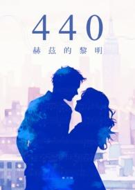 440赫兹的黎明 440赫兹的黎明