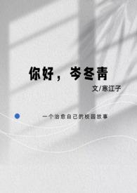 你好,岑冬青(校园1V1纯爱) 你好,岑冬青(校园1V1纯爱)