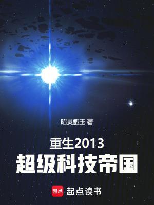 重生之超级科技公司 重生之超级科技公司