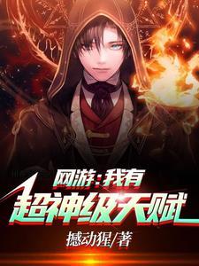 网游我有超神级天赋 第501章 网游我有超神级天赋 第501章