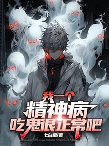 有些精神病人真的是有鬼缠身吗 有些精神病人真的是有鬼缠身吗