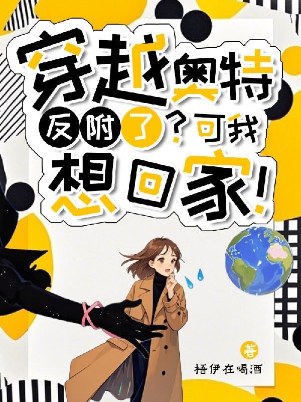 穿越奥特曼成为反派的 穿越奥特曼成为反派的