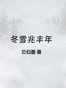 什么雪兆丰年的成语