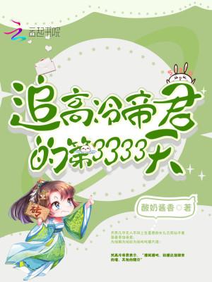 追高冷帝君的第3333天 追高冷帝君的第3333天
