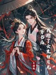 穿书后,我抢了女主白月光 穿书后,我抢了女主白月光