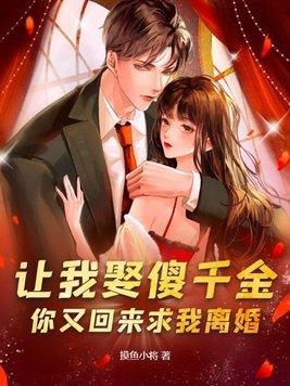 让我娶傻千金,你又回来求我离婚? 让我娶傻千金,你又回来求我离婚?