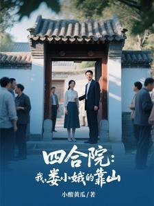 四合院:我,娄小娥的靠山 四合院:我,娄小娥的靠山