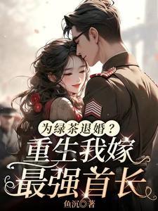 为绿茶退婚?重生我嫁最强首长 为绿茶退婚?重生我嫁最强首长